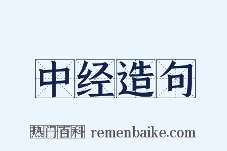中经造句是什么意思的图片